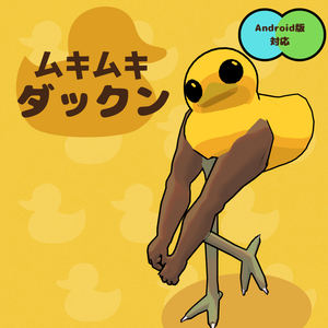 【３Dアバター】ムキムキダックン　
