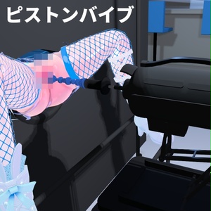 【無料】ピストンバイブ