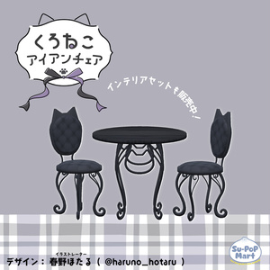 〖 無料/Free 〗くろねこアイアンチェア〖 3D 〗 缩略图 2