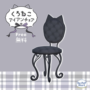 〖 無料/Free 〗くろねこアイアンチェア〖 3D 〗