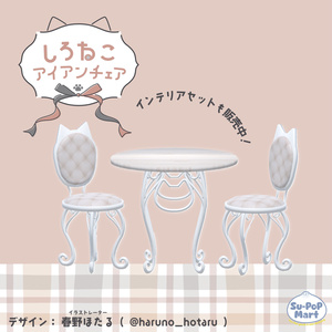〖 無料/Free 〗しろねこアイアンチェア〖 3D 〗 缩略图 2