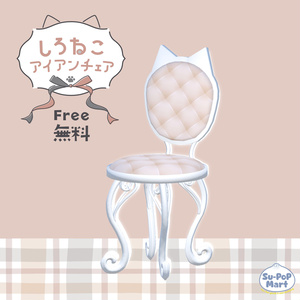 〖 無料/Free 〗しろねこアイアンチェア〖 3D 〗