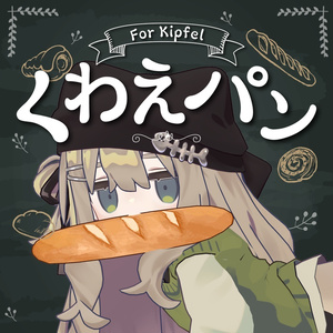 【キプフェル対応】くわえパンセット【PB設定済み】