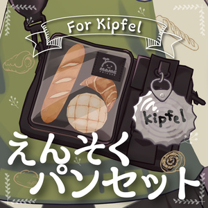 【キプフェル対応】えんそくパンセット【デフォルトバッグ用】