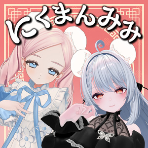 【8アバター対応】にくまん耳【PB設定済み】