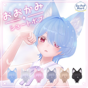 【7アバター対応】おおかみショートボブ【rurune追加】 缩略图 2