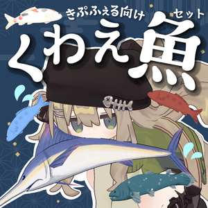 【キプフェル対応】くわえ魚セット【PB設定済み】