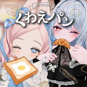 【2アバター対応】くわえパンセット【PB設定済み】