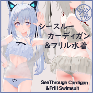 Sapphy サフィー用）シースルー カーディガン＆フリル水着 SeeThrough Cardigan＆Frill Swimsuit