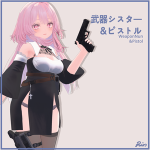 Selestia セレスティア用、PB対応）武器シスター ＆ピストル 　WeaponNun＆Pistol