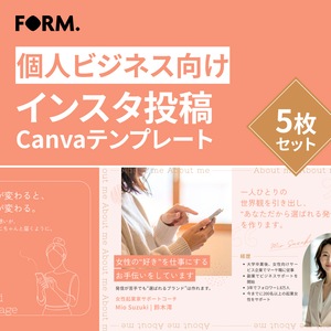 FORM.｜個人ビジネス向け（コーチ・コンサル・講師） Instagram投稿Canvaテンプレート（5枚セット）