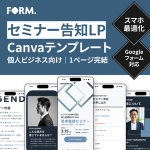 FORM.｜Canvaで作る｜セミナー告知LPテンプレート ［1ページ完結・モバイルファースト］