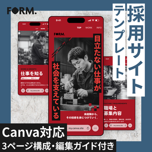 中小企業向け｜採用サイトテンプレート｜Canva対応・編集ガイド付き