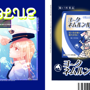 液体のすゝめ - 液体日和(いーらん/3リットルP) - BOOTH
