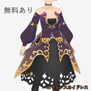 【無料あり】VRoid用衣装「ハロウィンスカイドレス」