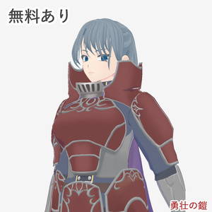 勇壮の鎧