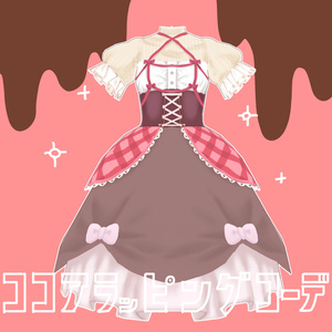 [VRoid用衣装]ココアラッピングコーデ