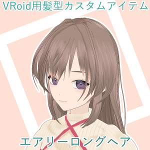 [VRoid用ヘア]エアリーロングヘア
