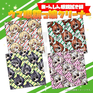 ウマ眼鏡っ娘クリーナー