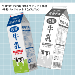 牛乳パック1（2種）【3Dオブジェクト】