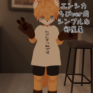 【エンシカ対応　無料】シンプルな部屋着