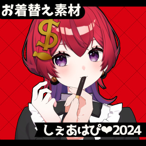 【無料お着替え】ポッキーの日2024
