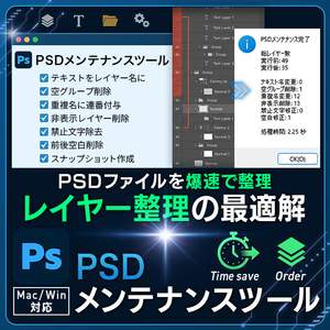 Photoshop用 PSDメンテナンスツール