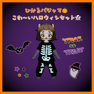 🎃ひかるパジャマとハロウィンセット👻