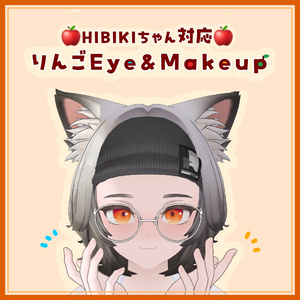 【HIBIKI対応】りんごちゃんeye＆makeup