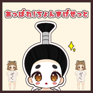 【ぽん対応】ちょんまげせっと