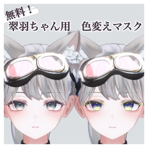 【無料】色変えマスク【翠羽】