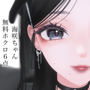 【無料・Free】ほくろ♡【海咲Misaki】