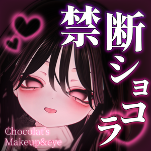 【期間限定セール】禁断ショコラ【makeup＆eyes】