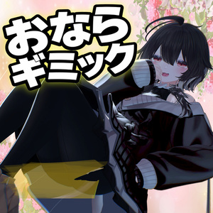おならギミック【VRChatギミック】【臭い】【最新型】