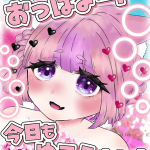 おっはよー！今日もゆるふぁいっ！ 素材