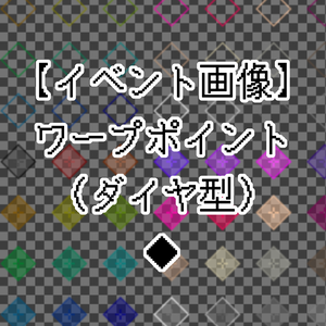 【イベント画像】ワープポイント（ダイヤ型）