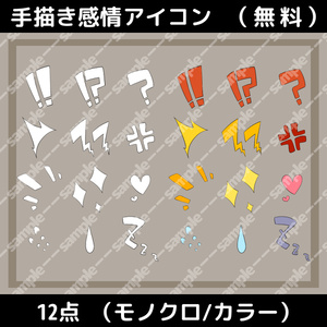 【無料】感情アイコン_手描き_モノクロ/カラー