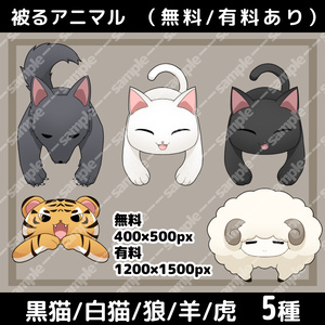 【無料/有料】被るアニマル
