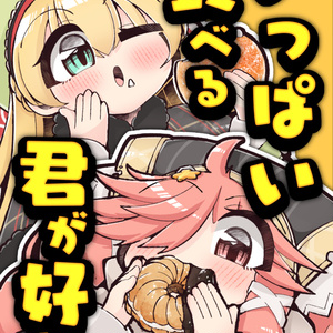 【WLW】いっぱい食べる君が好き！