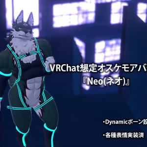 【VRChat想定オスケモアバター】ネオ