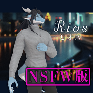 【NSFW込み全部入り版】【ForVRChat】リオス Rios