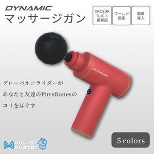 マッサージガン【VRChat対応アバターギミック】