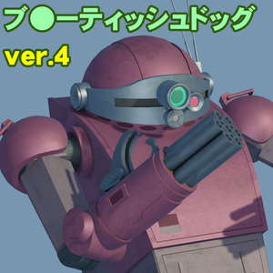 ブ●ーティッシュドッグ ver.４