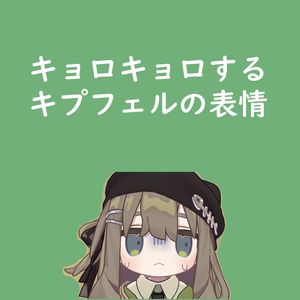 キプフェルのくるくる回る目3種セット