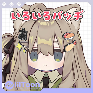 いろいろバッヂ