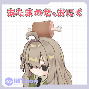 あたまのせ、おにく