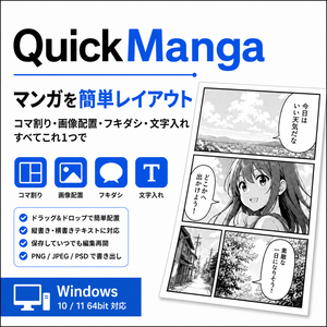 〖かんたんマンガ制作ツール〗 QuickManga  | 直感的に操作可能 | コマ割り ・ 画像配置 ・ フキダシ ・ 文字入れ | Windows