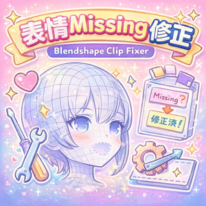 Blendshape Clip Fixer（表情Missing修正ツール）