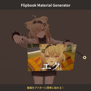 Flipbook Material Generator VRChat向け 動画をアバターに簡単に貼れるフリップブック生成ツール