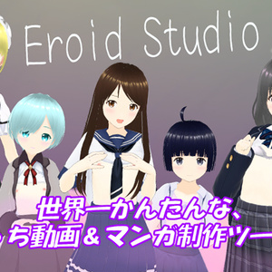 Eroid Studio（イーロイド スタジオ）